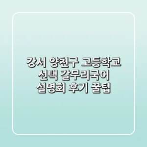 강서 양천구 고등학교 선택? 갈무리국어 설명회 후기 & 꿀팁
