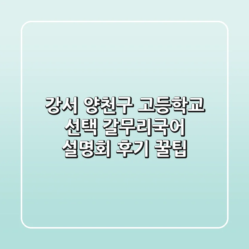 강서 양천구 고등학교 선택? 갈무리국어 설명회 후기 & 꿀팁