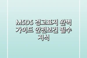 MSDS 경고표지 완벽 가이드: 안전보건 필수 지식