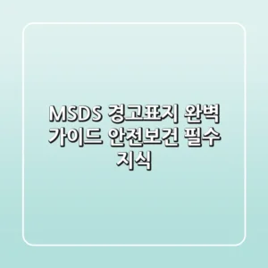 MSDS 경고표지 완벽 가이드: 안전보건 필수 지식