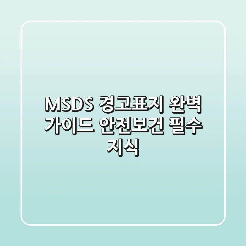 MSDS 경고표지 완벽 가이드: 안전보건 필수 지식