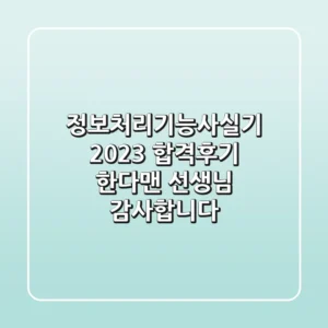 정보처리기능사실기 2023 합격후기: 한다맨 선생님 감사합니다!
