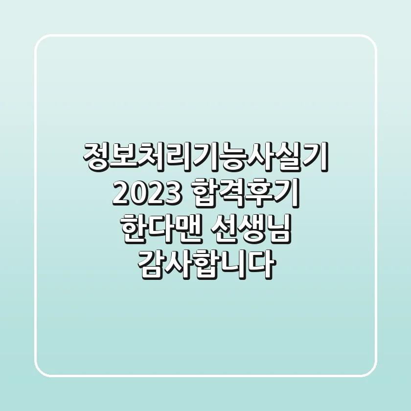 정보처리기능사실기 2023 합격후기: 한다맨 선생님 감사합니다!