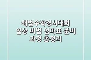 해법수학경시대회 입상 비법! 엄마표 준비 과정 총정리