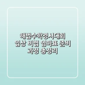 해법수학경시대회 입상 비법! 엄마표 준비 과정 총정리