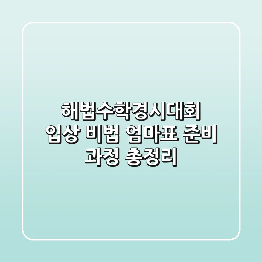 해법수학경시대회 입상 비법! 엄마표 준비 과정 총정리