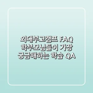 외대부고캠프 FAQ: 학부모님들이 가장 궁금해하는 학습 Q&A