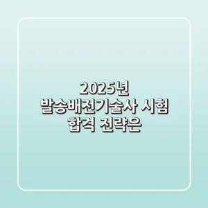 2025년 발송배전기술사 시험, 합격 전략은? 🤔