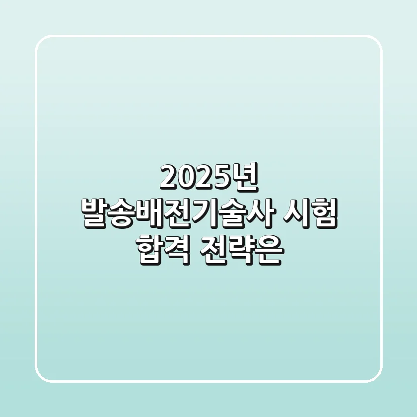 2025년 발송배전기술사 시험, 합격 전략은? 🤔