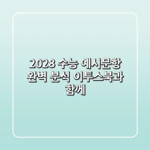 2028 수능 예시문항 완벽 분석: 이투스북과 함께!