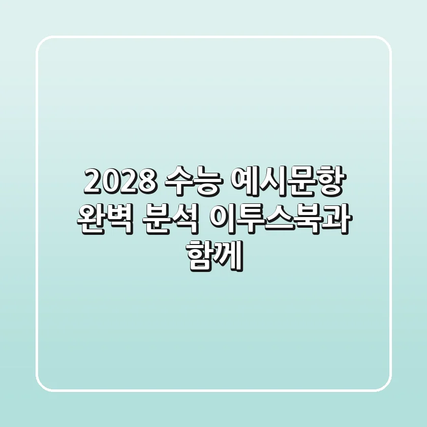 2028 수능 예시문항 완벽 분석: 이투스북과 함께!