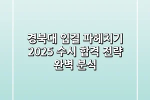 경북대 입결 파헤치기: 2025 수시 합격 전략 완벽 분석
