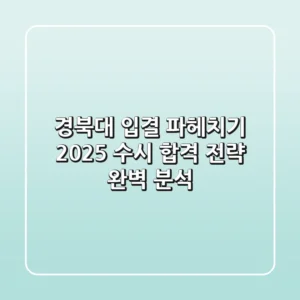 경북대 입결 파헤치기: 2025 수시 합격 전략 완벽 분석