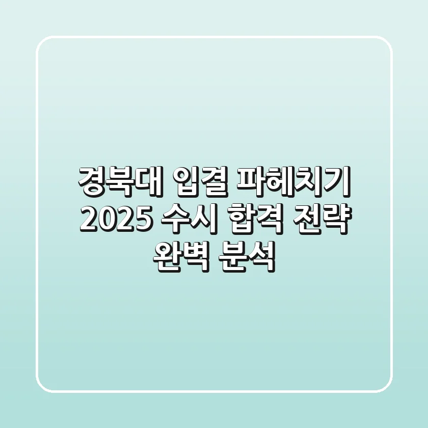 경북대 입결 파헤치기: 2025 수시 합격 전략 완벽 분석