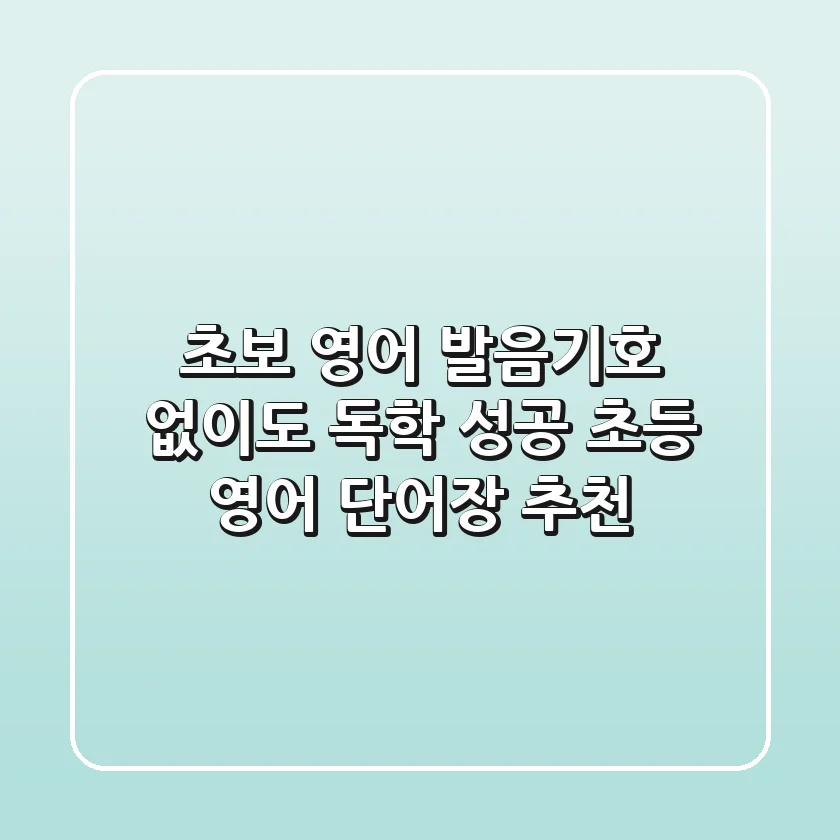 초보 영어, 발음기호 없이도 독학 성공? 초등 영어 단어장 추천!