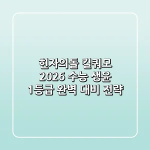 현자의돌 킬쿼모: 2026 수능 생윤 1등급 완벽 대비 전략