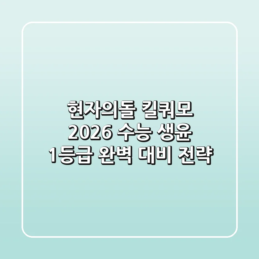 현자의돌 킬쿼모: 2026 수능 생윤 1등급 완벽 대비 전략