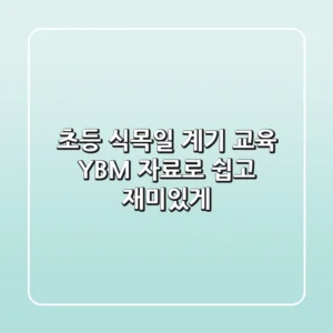 [초등] 식목일 계기 교육: YBM 자료로 쉽고 재미있게!