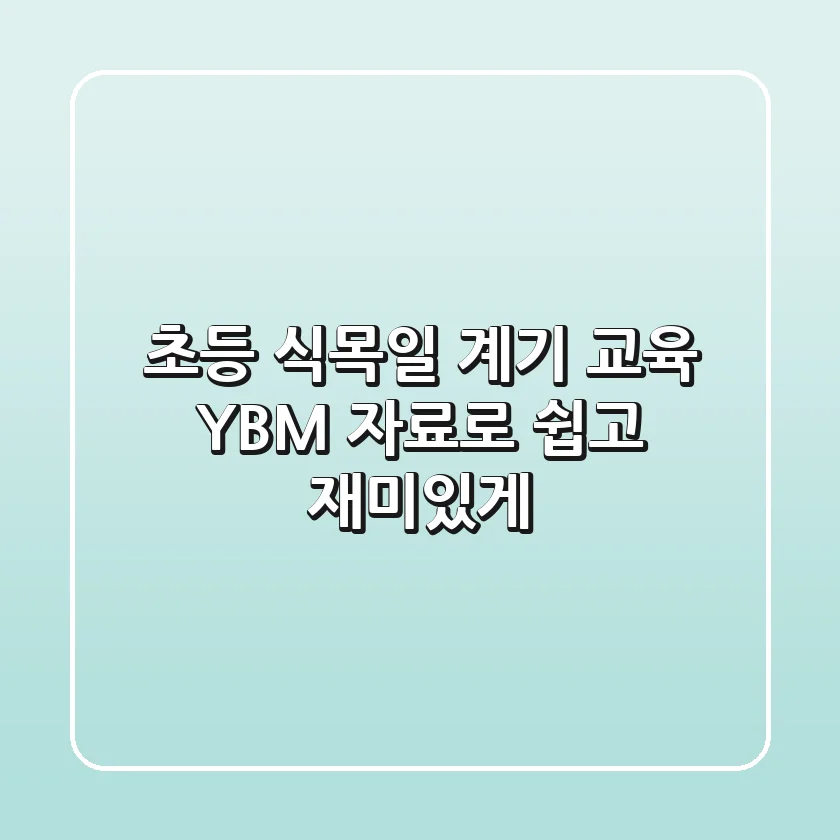 [초등] 식목일 계기 교육: YBM 자료로 쉽고 재미있게!