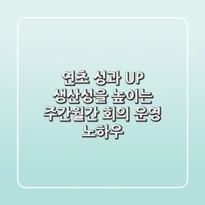 연초 성과 UP! 생산성을 높이는 주간·월간 회의 운영 노하우