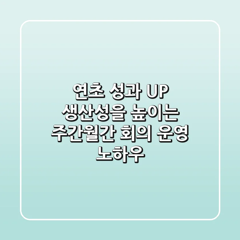 연초 성과 UP! 생산성을 높이는 주간·월간 회의 운영 노하우