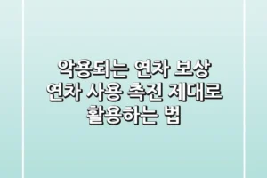악용되는 연차 보상? 연차 사용 촉진 제대로 활용하는 법