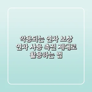 악용되는 연차 보상? 연차 사용 촉진 제대로 활용하는 법