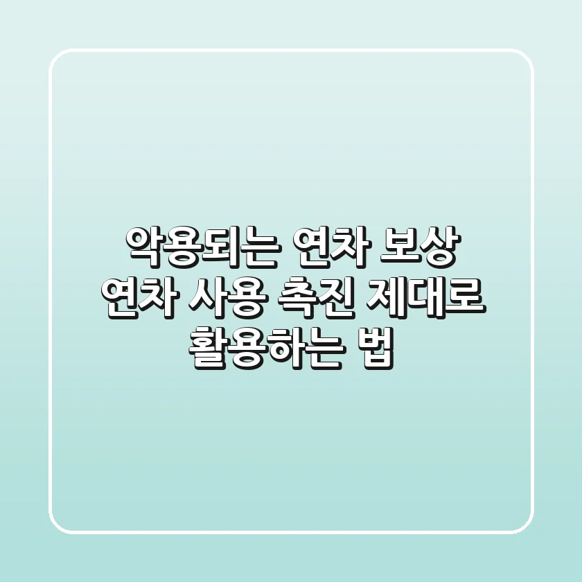 악용되는 연차 보상? 연차 사용 촉진 제대로 활용하는 법