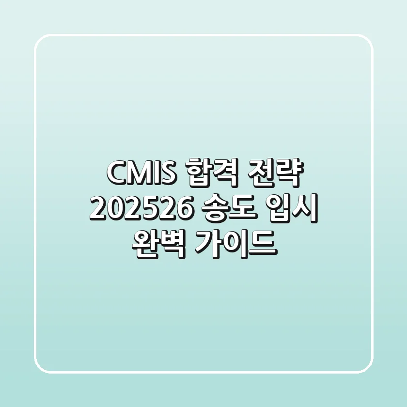 CMIS 합격 전략: 2025-26 송도 입시 완벽 가이드