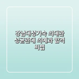 [강남대성기숙 의대관] 성균관대 의예과 합격 비법
