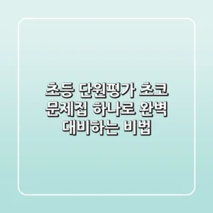 초등 단원평가, 초코 문제집 하나로 완벽 대비하는 비법