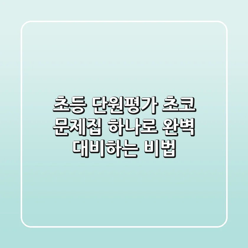 초등 단원평가, 초코 문제집 하나로 완벽 대비하는 비법