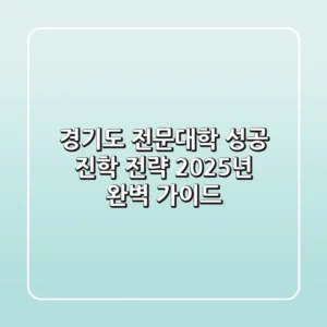 경기도 전문대학 성공 진학 전략: 2025년 완벽 가이드
