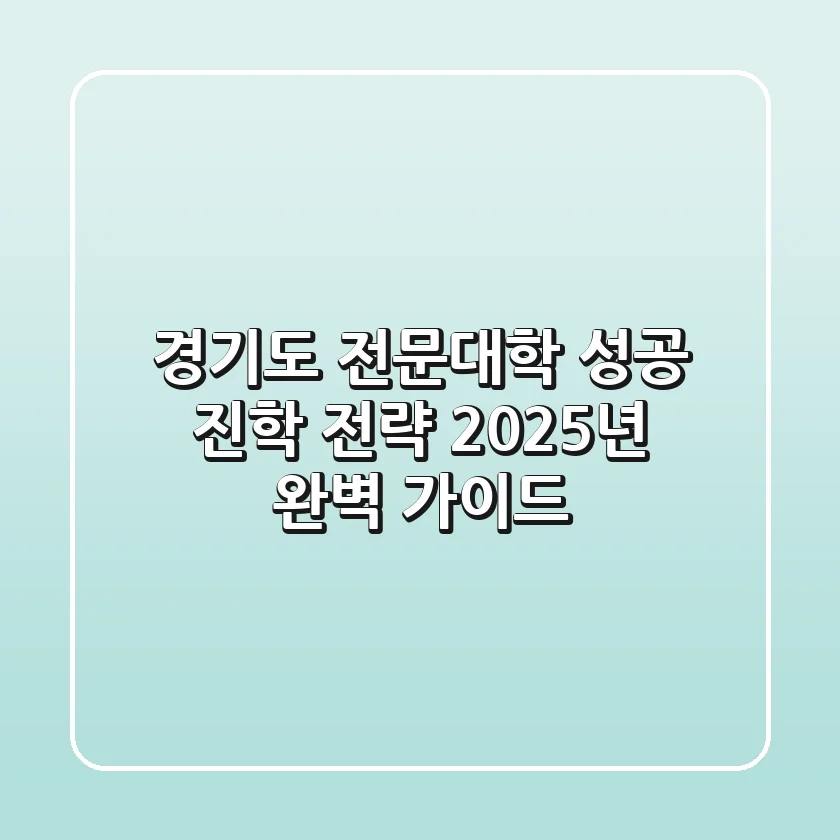 경기도 전문대학 성공 진학 전략: 2025년 완벽 가이드