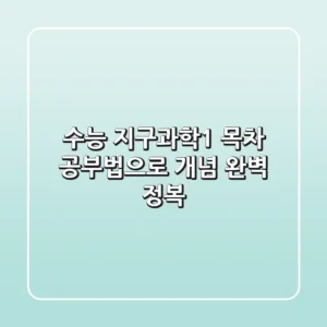 수능 지구과학1, 목차 공부법으로 개념 완벽 정복!
