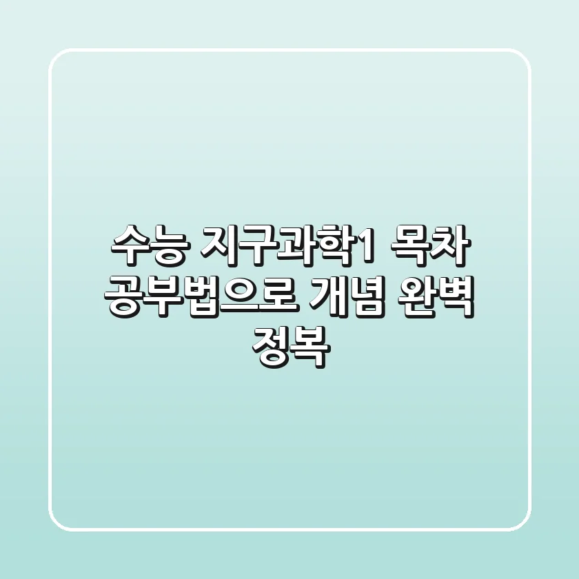 수능 지구과학1, 목차 공부법으로 개념 완벽 정복!