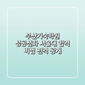 부산기숙학원 성공신화: 서울대 합격 비법 전격 공개!