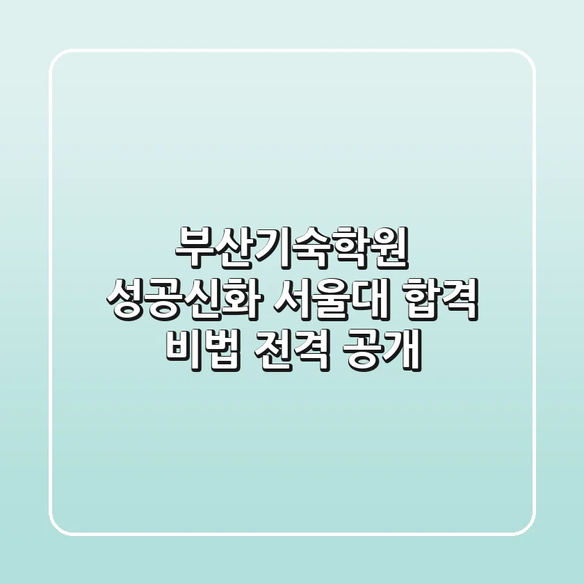 부산기숙학원 성공신화: 서울대 합격 비법 전격 공개!