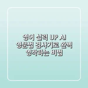 영어 실력 UP! AI 영문법 검사기로 완벽 영작하는 비법