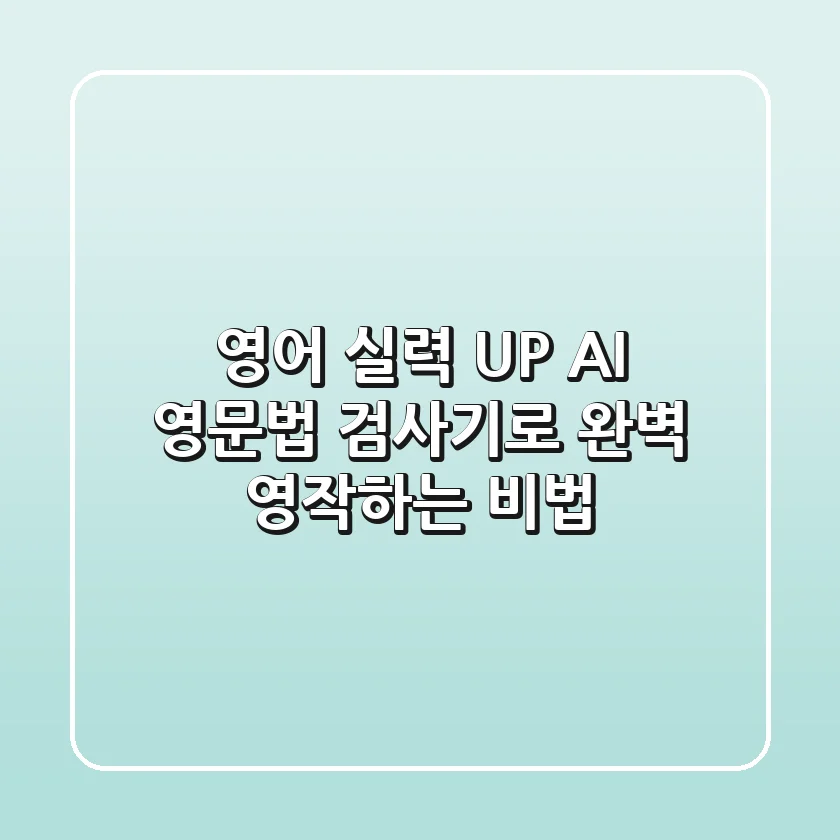 영어 실력 UP! AI 영문법 검사기로 완벽 영작하는 비법