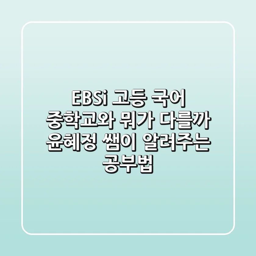 EBSi 고등 국어, 중학교와 뭐가 다를까? 윤혜정 쌤이 알려주는 공부법!