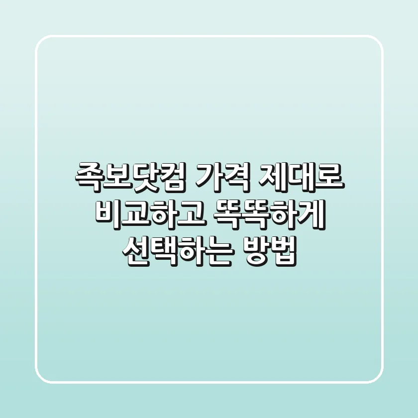 족보닷컴 가격, 제대로 비교하고 똑똑하게 선택하는 방법