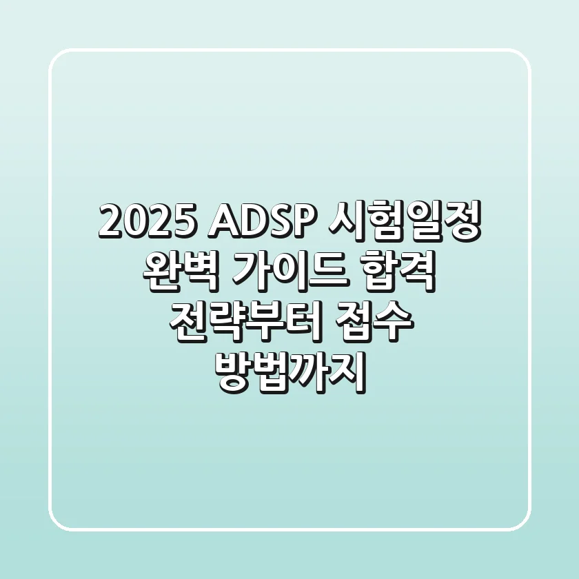 2025 ADSP 시험일정 완벽 가이드: 합격 전략부터 접수 방법까지!