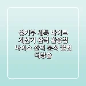 생기부 세특 바이트 계산기 완벽 활용법: 나이스 완벽 분석 & 꿀팁 대방출
