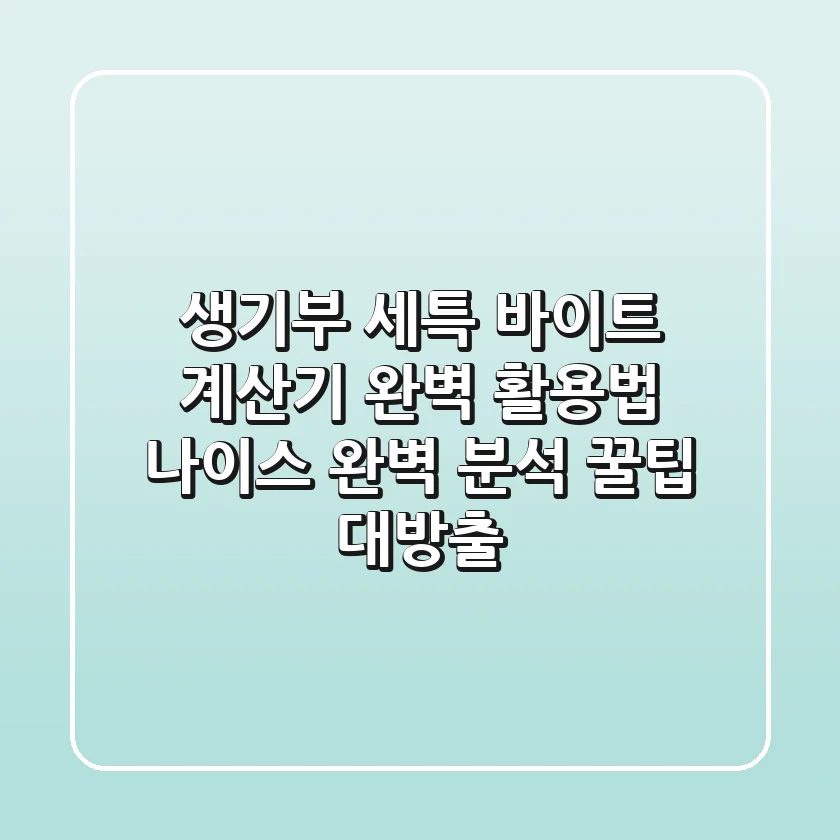 생기부 세특 바이트 계산기 완벽 활용법: 나이스 완벽 분석 & 꿀팁 대방출