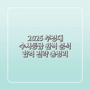 2025 부경대 수시등급 완벽 분석: 합격 전략 총정리!