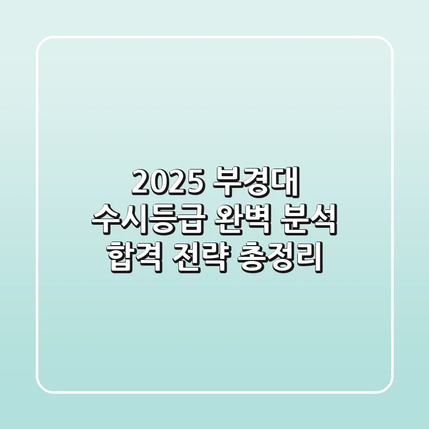 2025 부경대 수시등급 완벽 분석: 합격 전략 총정리!