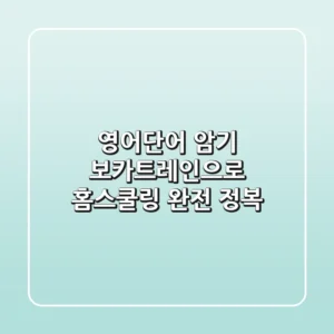 영어단어 암기, 보카트레인으로 홈스쿨링 완전 정복!
