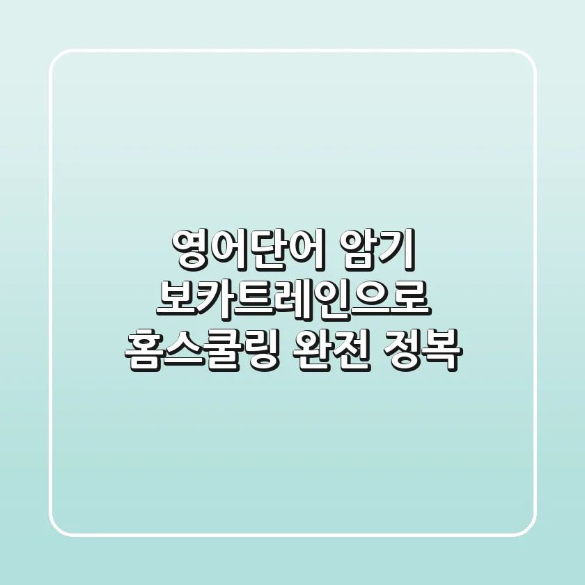 영어단어 암기, 보카트레인으로 홈스쿨링 완전 정복!