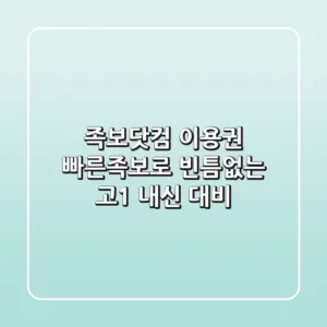 족보닷컴 이용권: 빠른족보로 빈틈없는 고1 내신 대비!